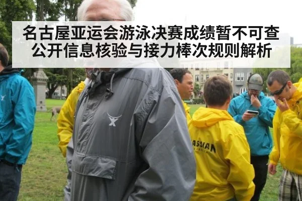 名古屋亚运会游泳决赛成绩暂不可查 公开信息核验与接力棒次规则解析
