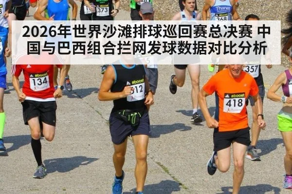 2026年世界沙滩排球巡回赛总决赛 中国与巴西组合拦网发球数据对比分析
