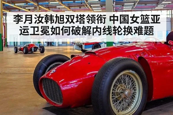 李月汝韩旭双塔领衔 中国女篮亚运卫冕如何破解内线轮换难题